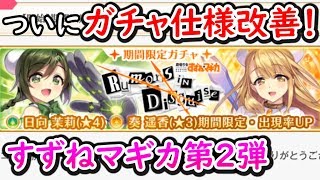 【マギレコ】ついに来た！ガチャの新しい救済機能！すずねマギカコラボ第2弾【マギアレコード】