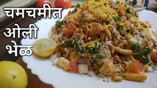 चमचमीत ओली भेळ | Oli Bhel Recipe | How to make Bhel | Bhel Puri Recipe | Manshree's Recipe