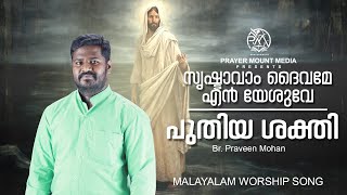 സൃഷ്ടാവാം ദൈവമേ എൻ യേശുവേ ll പുതിയ ശക്തി ll Worship ll Br. Praveen Mohan