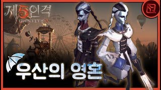 【제5인격】 신규 감시자 '우산찡' 담주에 출시될 놀이공원맵!  | 【Identity V】