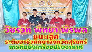 สารพัดช่างสุรินทร์ ชนะเลิศ การติดตั้งเครื่องปรับอากาศ