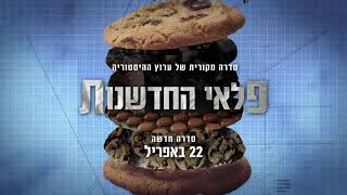 פלאי החדשנות - עונה חדשה / ימי חמישי ב-22:30 מ-22 באפריל