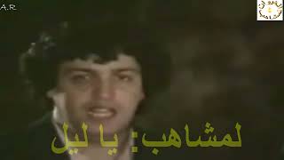 فيديو نادر لمجموعة لمشاهب أغنية يا ليل مع الكلمات Lemchaheb,Vidéo rare de,  Ya lil