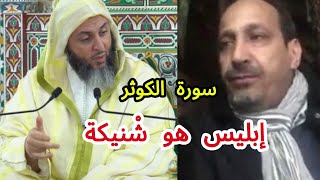 روائع ♥️ الشيخ سعيد الكملي في تفسير سورة الكوثر و فضل أمة محمد ﷺ على جميع الأمم