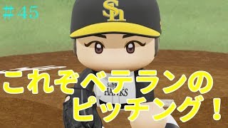 【パワプロ2018】ソフトバンクホークス前人未到の100勝へ！#45【ペナント】