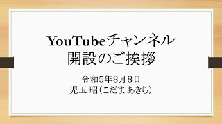 YouTube開設のご挨拶