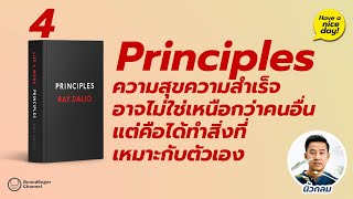 Principle 4: ความสุขความสำเร็จอาจไม่ใช่เหนือกว่าคนอื่น แต่คือได้ทำสิ่งที่เหมาะกับตัวเอง / Hnd! EP 87