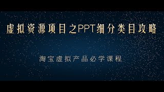 虚拟资源项目之PPT细分类目攻略，淘宝虚拟产品月入过万+必学课程