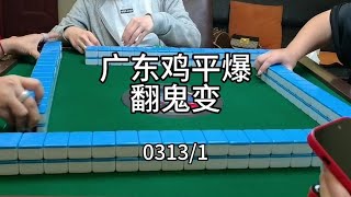 广东麻将 :  今铺真糸旺咗都唔知啊😭落差大得让人心疼#广东麻将