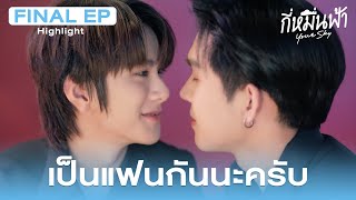 Highlight กี่หมื่นฟ้า Your Sky Series EP.12 | เป็นแฟนกันนะครับ