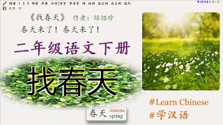 No.1 找春天-Finding Spring [Learn Chinese - 二年级语文下册] 字(+部首 声旁 多音字), 词(+组词 近|反义词), 句(+造句), 课文