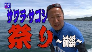 【友ヶ島エリア】爆釣!南紀ジギングでサワラ・サゴシ祭り! 前編(5/6)