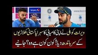 Virat Kohli Names Pakistani Ex Cricketers As His Teachers - P4 Pakistan