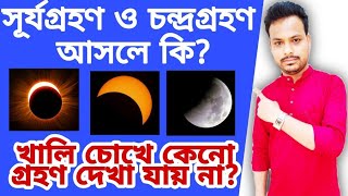 সূর্যগ্রহণ ও চন্দ্রগ্রহণ আসলে কি?