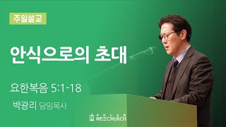 안식으로의 초대 | 박광리 목사 | 우리는교회 주일설교 | 2021-11-21