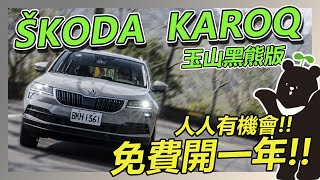 【Money錢毅試駕】SKODA KAROQ玉山黑熊版試駕！人人有機會 免費送你開！！