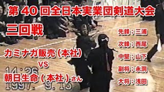 第40回全日本実業団剣道大会三回戦vs朝日生命(本社)さん　カミナガ販売(本社)三浦,西尾,山下,永洞,浅田