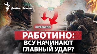 Украина начала битву за Токмак через Работино, как Китай помогает России | Радио Донбасс.Реалии