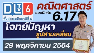 เฉลยคณิตศาสตร์ แบบฝึกหัด 6.17 DLTV6 การหาพื้นที่ของรูปสามเหลี่ยม | ครูอาร์ม สอนคณิตศาสตร์