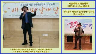 (3)제29회 서울미래예술협회 시낭송 콘서트/2023.8.20./우리들의 팔월로 돌아가자-김기림/낭송-서광식