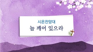 늘 깨어 있으라 - 시온 찬양대 (24. 3. 10)