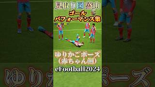 見取り図 盛山 ゴールパフォーマンス集【eFootball2024アプリ】