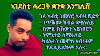 ኣዝየን ኣገደስቲ ሓረጋት ቋንቋ እንግሊሽ ኢየን። ተለማመድወን ምእንቲ ዘረባና ኣብ ሓጺር ግዜ ክቕየር፡