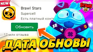 ОБНОВА СЕГОДНЯ? ДАТА ОБНОВЫ! КОГДА? 😱