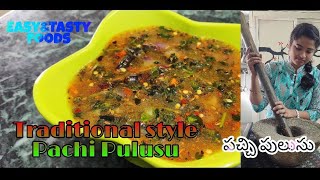 Traditional Style Pachi Pulusu /పాత కాలపు పద్ధతిలో పచ్చి పులుసు by Easy\u0026Tasty Foods