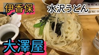 伊香保　水沢うどん【大澤屋】群馬のグルメ