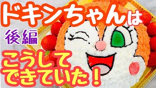 【ケーキ・作り方】立体ケーキ キャラケーキ ドキンちゃん｜ペルルちゃんねる プロによる実践動画