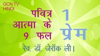 1.) पवित्र आत्मा के 9 फल - प्रेम।।Nine fruits of the Holy Spirit- love।।Pavitar aatma k 9 phal- Prem