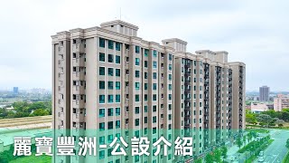 【公設介紹】麗寶豐洲｜桃園｜八德｜電梯大樓 #豐德公園 #中大公園 #建德公園 #八德埤塘自然生態公園  #興仁花園夜市 #捷運綠線G01 #捷運站 #買屋 #買屋推薦