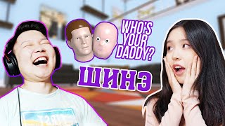 ШИНЭ ААВ ОХИН | Who's your Daddy ?! | w/@Namichan52