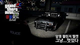 어머나... 챌린저...그것도 암행 경찰차 200KM/H - GTA V LSPDFR 0.4.9: 경찰모드 시즌 IV #234