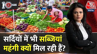 DasTak: सर्दी में सब्जियों की कीमतों में गर्मी, आम आदमी परेशान | Vegetable Price Hike | Aaj Tak News