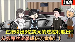 沙雕動畫【開局覺醒秒殺繫統，直接刷出價值3億美元的法拉利股份，一下子從窮屌絲逆襲成億萬富翁！！】#乖仔动画