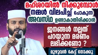 മഹ്ശറയിൽ നിക്കുമ്പോൾ വിലപിച്ച് പോകുന്ന അവസ്ഥ ഉണ്ടാകാതിരിക്കാൻ,ജനങ്ങൾ നല്ലത് പറയുന്ന മരണം ലഭിക്കണോ ?