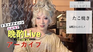 エルモアの晩酌Live('23'09'28)