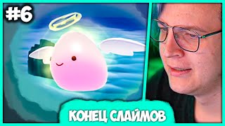 [ #6 ] Финал - Пятёрки прошёл Slime Rancher 2 - Плюсы и Минусы 2 Части Игры (Нарезка стрима ФУГА TV)