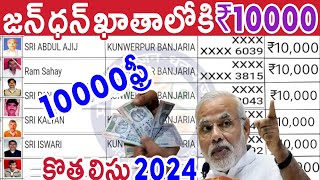 జన్ ధన్ యోజన ఖాతాదారులందరికి రానున్న₹10000.! పూర్తి వివరాలు ఇలా చెక్ చేసుకోండి || TY