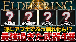 【ELDEN RING】このゲームで本当に最強武器はやっぱりこの4つしかない！【エルデンリング】