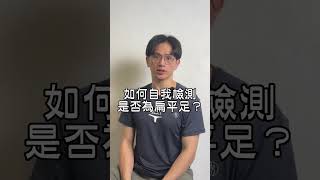 我有扁平足嗎？扁平足自我檢測 #recallfitnesscenter #瑞稞適能中心 #恢復你的原廠設定 #姿勢調整 #扁平足 #足弓 #足弓塌陷