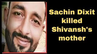 Sachin Dixit killed Shivansh's mother | Ganndhinagar Shivansh case | Sachin Dixit News