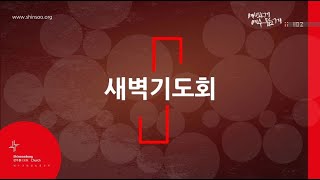 신수동교회 새벽기도회 2024년 12월 30일(월)