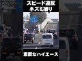 【スピード違反ネズミ捕り】観念して無念のピットインするハイエース　 shorts