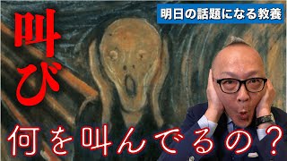 ムンクの「叫び」は何を叫んでいるの？【明日の話題になる教養】