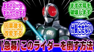 【仮面ライダーBLACK RX】このライダーを倒す方法、令和になっても見つからないに対するネットの反応集｜仮面ライダーBLACK ｜世紀王シャドームーン｜バイオライダー｜ロボライダー