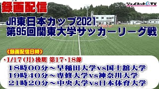 JR東日本カップ2021 第95回関東大学サッカーリーグ戦《後期》1部、2部第17・18節