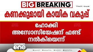 ഹോക്കി അസോസിയേഷന് സർക്കാർ സഹായം കിട്ടിയില്ലെന്ന വാദം തള്ളി കായിക വകുപ്പ്